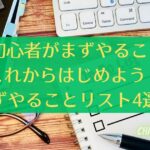 FX初心者がまずやることはこれからはじめよう！まずやることリスト4選！