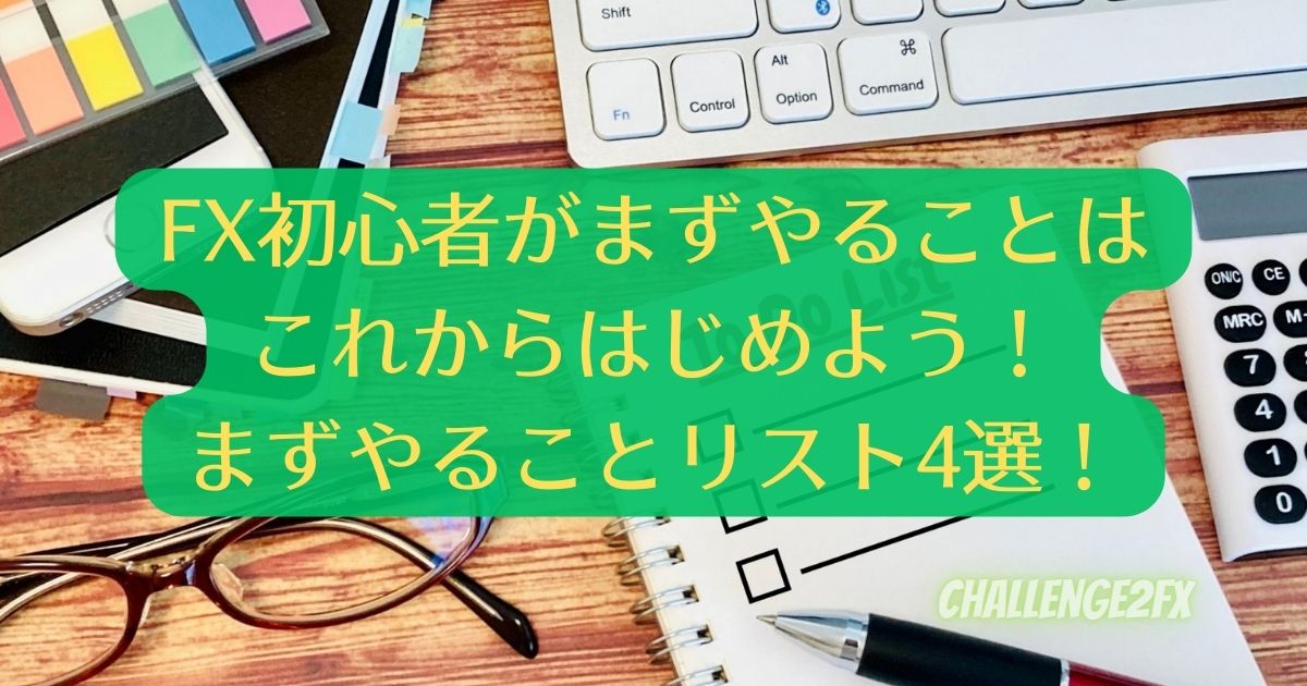 FX初心者がまずやることはこれからはじめよう！まずやることリスト4選！